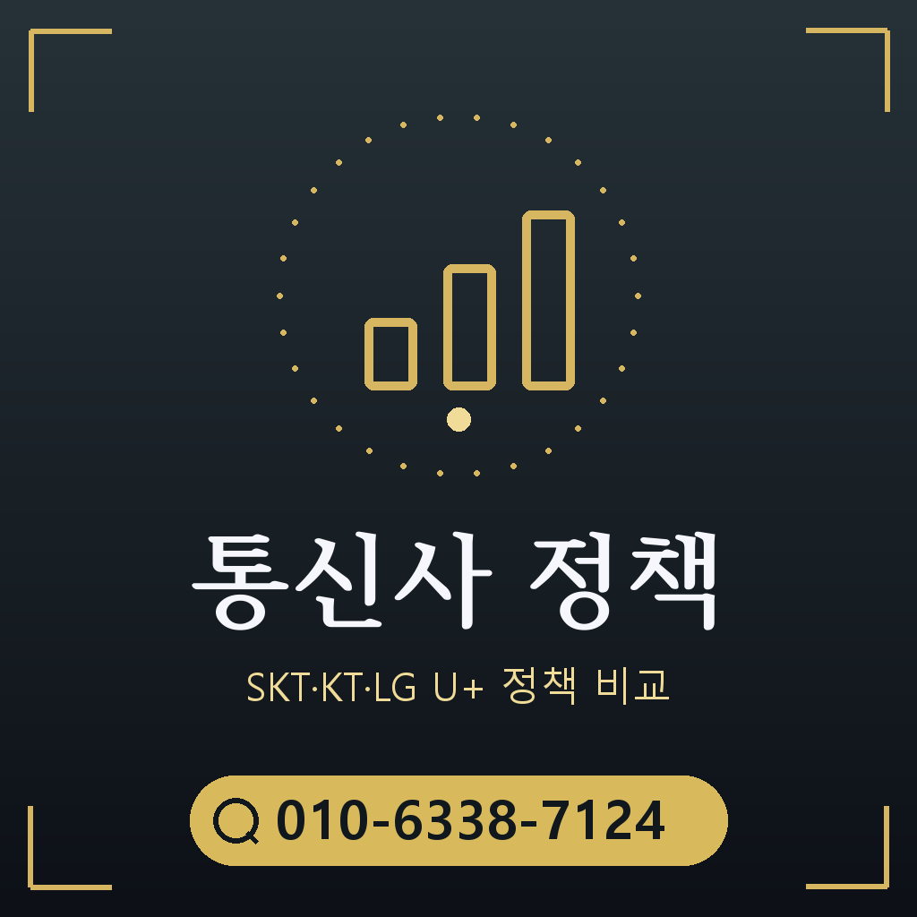 통신사별 정책 확인